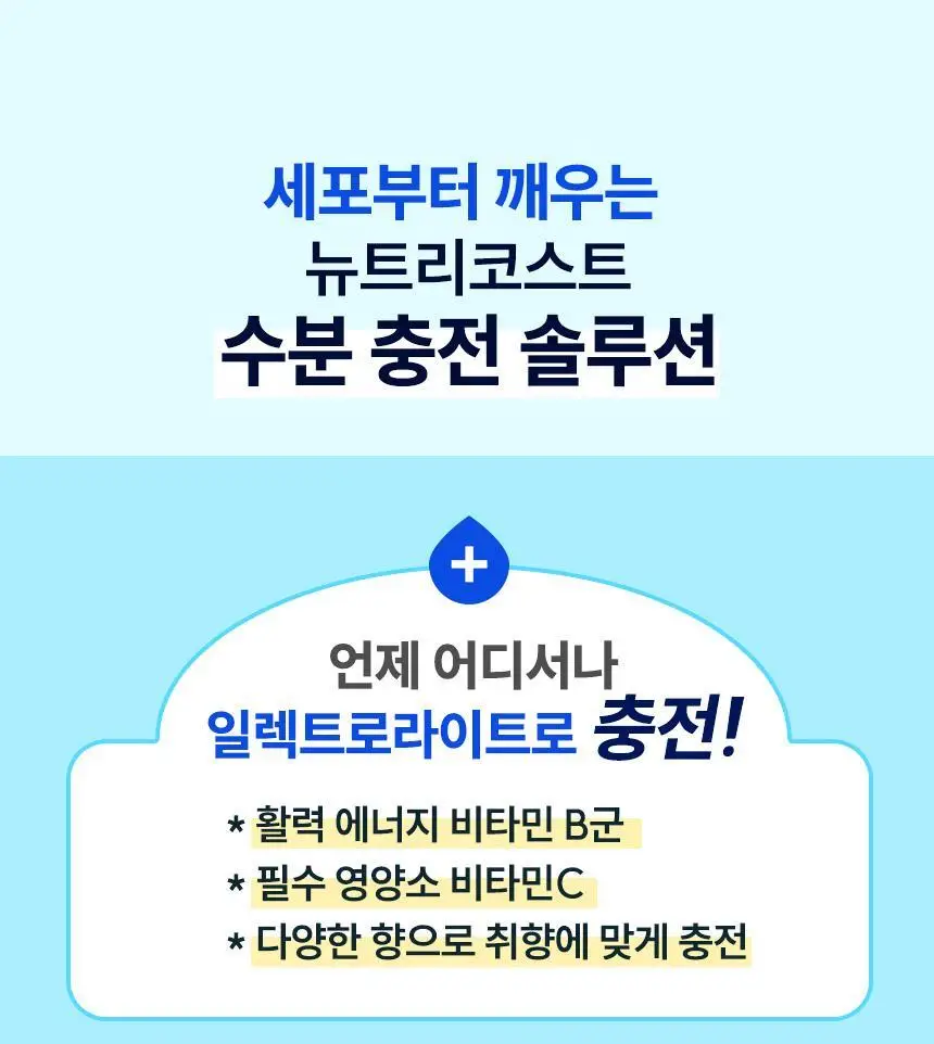 [올영단독] 뉴트리코스트 전해질 하이드레이션 케이스 8개입 (5종 택 1) 상세페이지 12